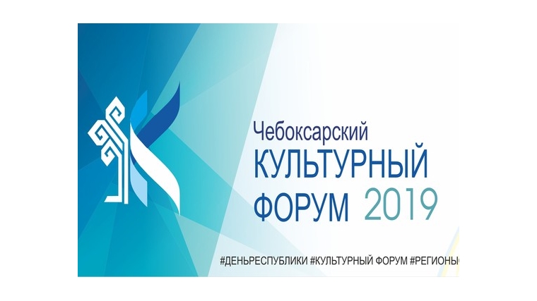 21 июня пройдет Чебоксарский культурный форум